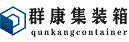 筠连集装箱 - 筠连二手集装箱 - 筠连海运集装箱 - 群康集装箱服务有限公司